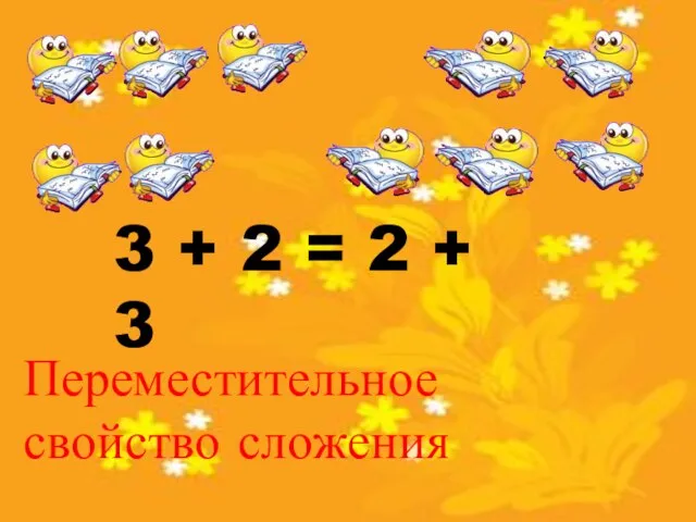 3 + 2 = 2 + 3 Переместительное свойство сложения