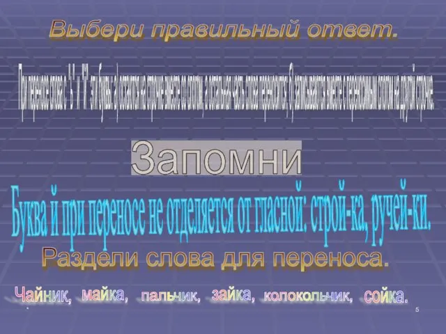 * Выбери правильный ответ. При переносе слова с "ь" и "й" эти