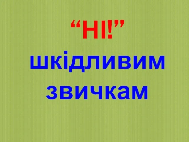 “НІ!” шкідливим звичкам