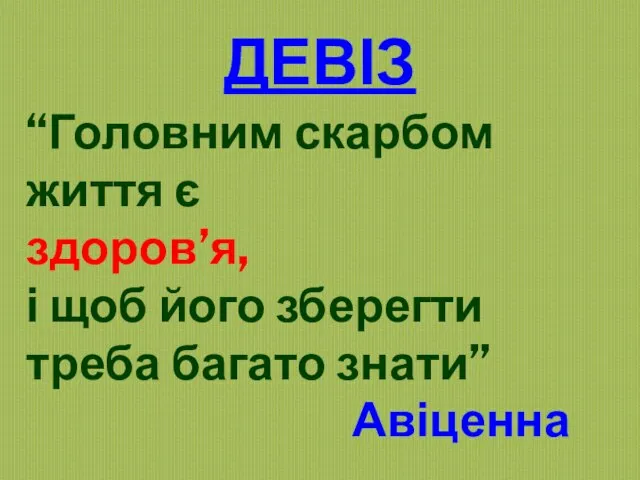 “Головним скарбом життя є здоров’я, і щоб його зберегти треба багато знати” Авіценна ДЕВІЗ