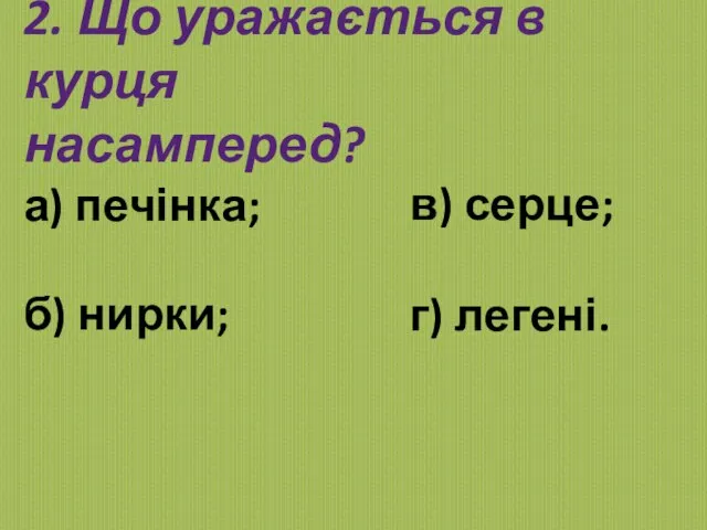 2. Що уражається в курця насамперед? а) печінка; б) нирки; в) серце; г) легені.