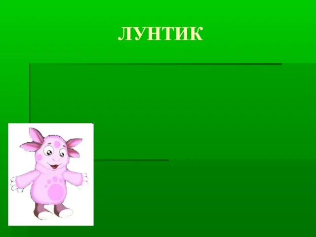 ЛУНТИК