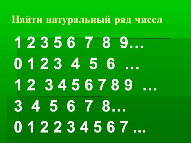 Найти натуральный ряд чисел 1 2 3 5 6 7 8 9…