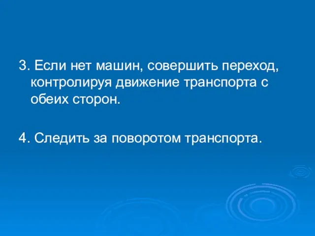 3. Если нет машин, совершить переход, контролируя движение транспорта с обеих сторон.