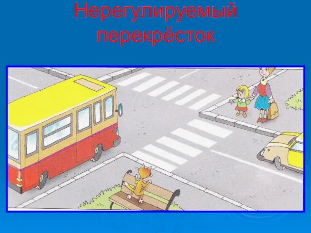 Нерегулируемый перекрёсток