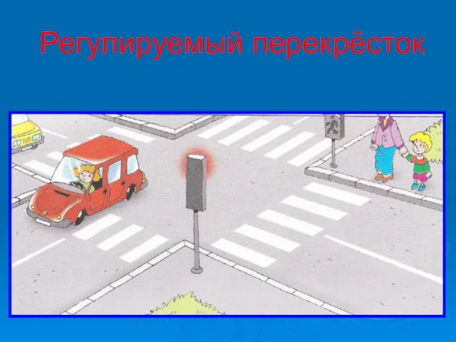 Регулируемый перекрёсток