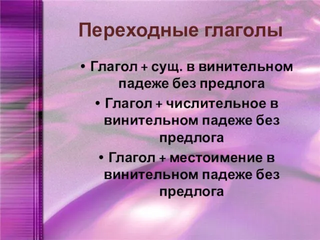 Переходные глаголы Глагол + сущ. в винительном падеже без предлога Глагол +