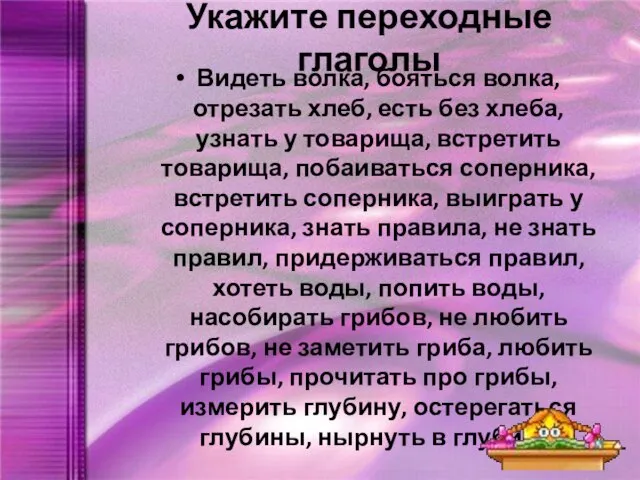 Укажите переходные глаголы Видеть волка, бояться волка, отрезать хлеб, есть без хлеба,