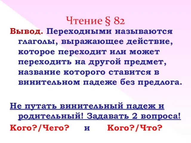 Чтение § 82 Вывод. Переходными называются глаголы, выражающее действие, которое переходит или