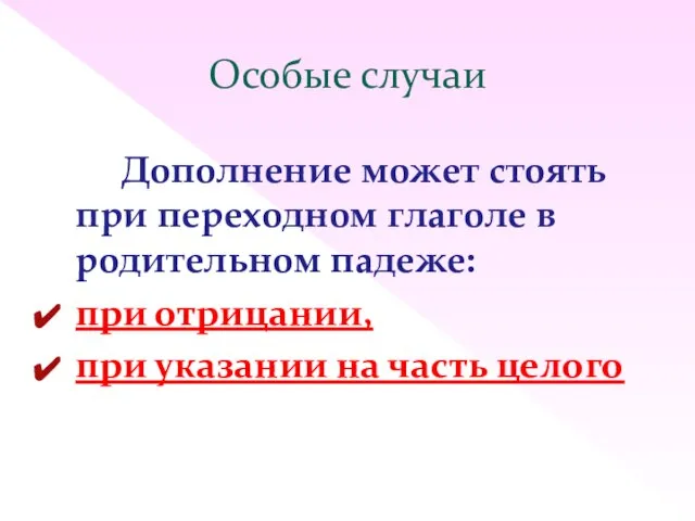 Особые случаи Дополнение может стоять при переходном глаголе в родительном падеже: при