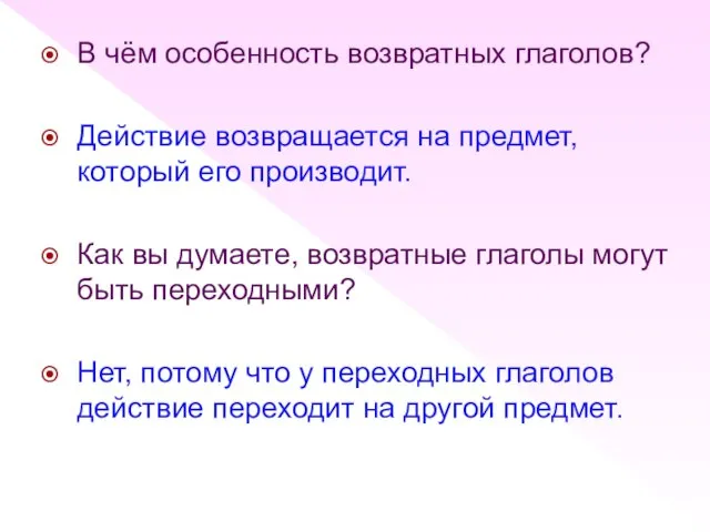 В чём особенность возвратных глаголов? Действие возвращается на предмет, который его производит.