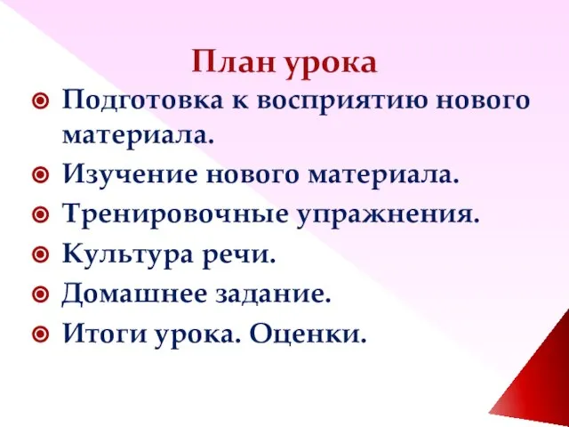 План урока Подготовка к восприятию нового материала. Изучение нового материала. Тренировочные упражнения.