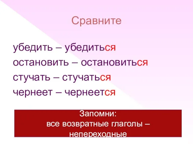 Сравните убедить – убедиться остановить – остановиться стучать – стучаться чернеет –