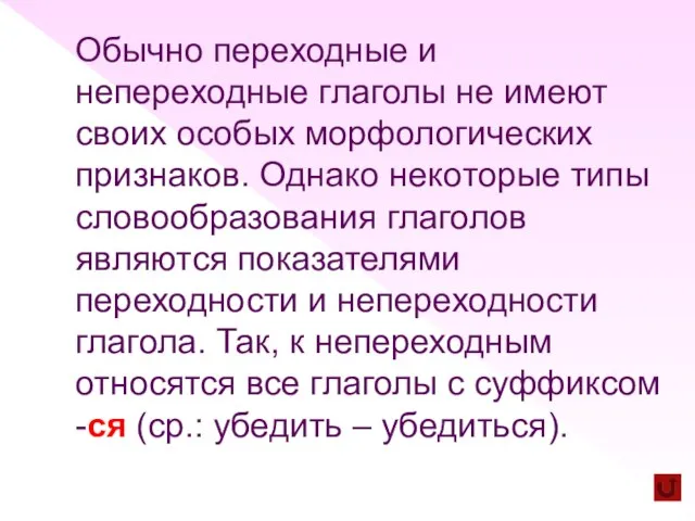 Обычно переходные и непереходные глаголы не имеют своих особых морфологических признаков. Однако