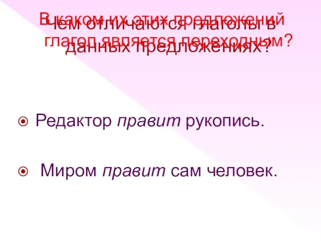 Чем отличаются глаголы в данных предложениях? Редактор правит рукопись. Миром правит сам