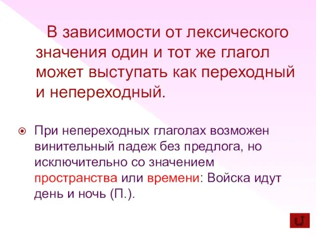 В зависимости от лексического значения один и тот же глагол может выступать