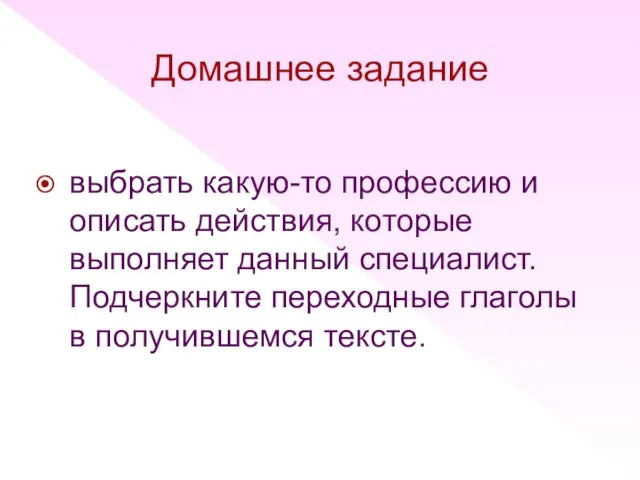 Домашнее задание выбрать какую-то профессию и описать действия, которые выполняет данный специалист.