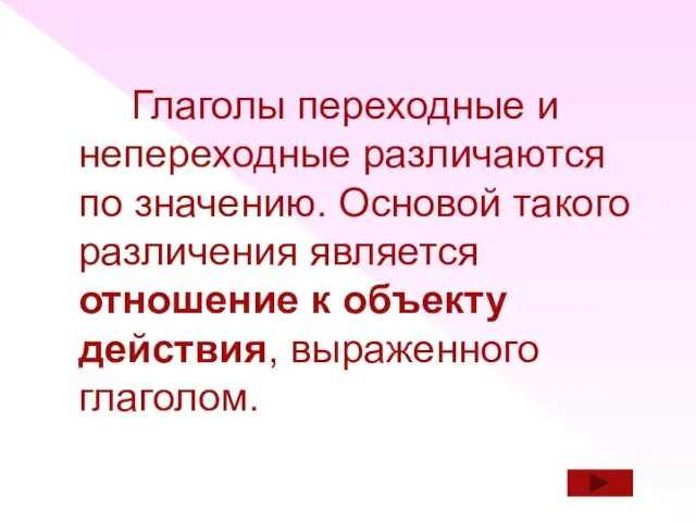 Глаголы переходные и непереходные различаются по значению. Основой такого различения является отношение