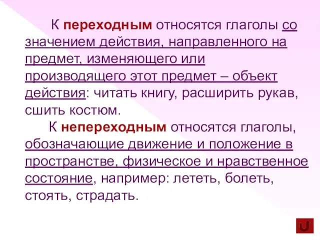 К переходным относятся глаголы со значением действия, направленного на предмет, изменяющего или