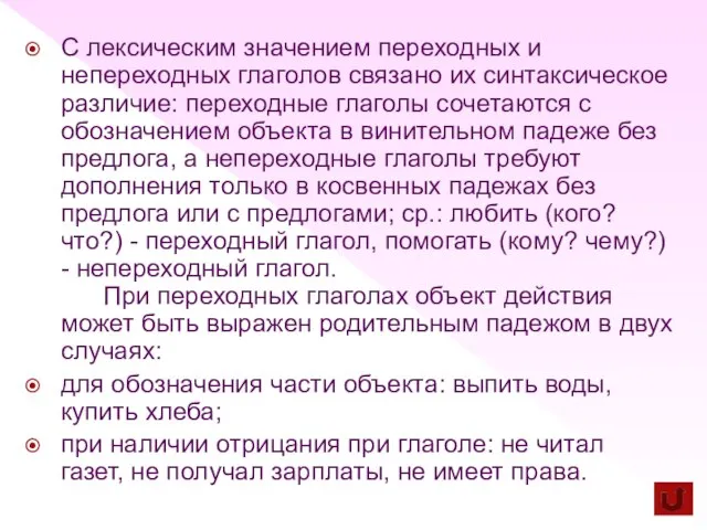 С лексическим значением переходных и непереходных глаголов связано их синтаксическое различие: переходные