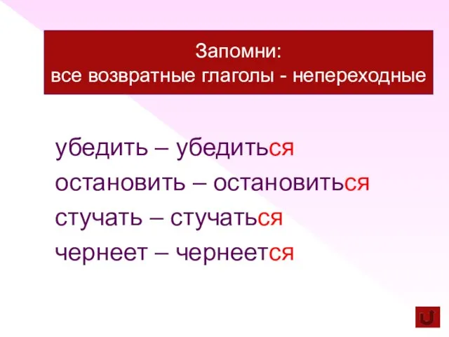 убедить – убедиться остановить – остановиться стучать – стучаться чернеет – чернеется