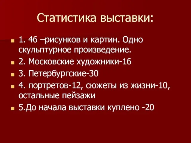 Статистика выставки: 1. 46 –рисунков и картин. Одно скульптурное произведение. 2. Московские