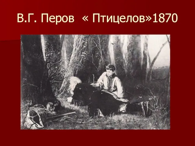 В.Г. Перов « Птицелов»1870