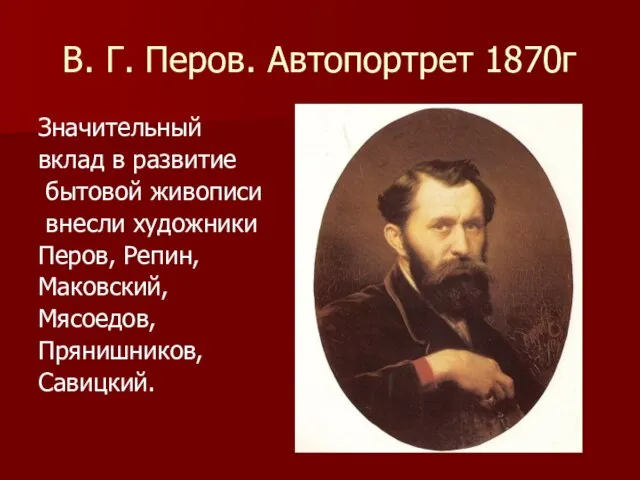 В. Г. Перов. Автопортрет 1870г Значительный вклад в развитие бытовой живописи внесли
