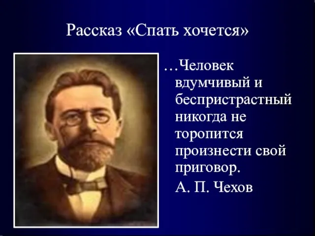 Рассказ «Спать хочется» …Человек вдумчивый и беспристрастный никогда не торопится произнести свой приговор. А. П. Чехов