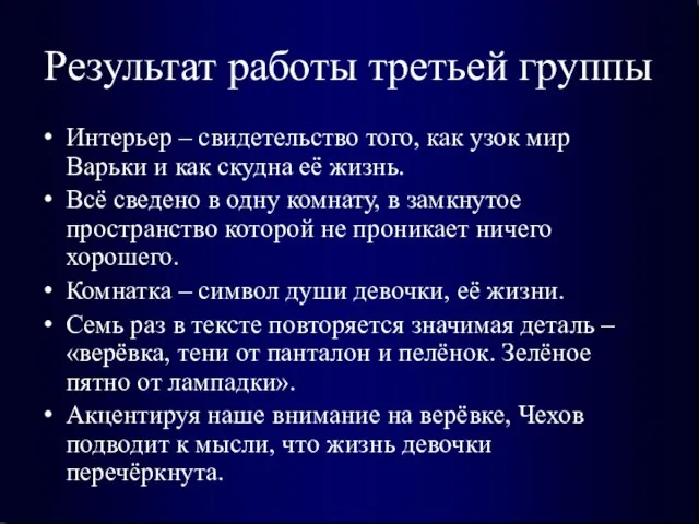 Результат работы третьей группы Интерьер – свидетельство того, как узок мир Варьки