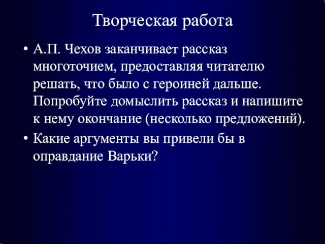 Творческая работа А.П. Чехов заканчивает рассказ многоточием, предоставляя читателю решать, что было