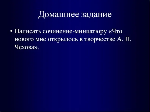 Домашнее задание Написать сочинение-миниатюру «Что нового мне открылось в творчестве А. П. Чехова».