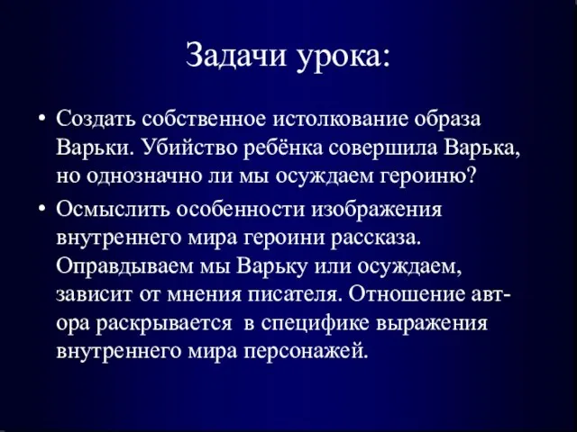 Задачи урока: Создать собственное истолкование образа Варьки. Убийство ребёнка совершила Варька, но