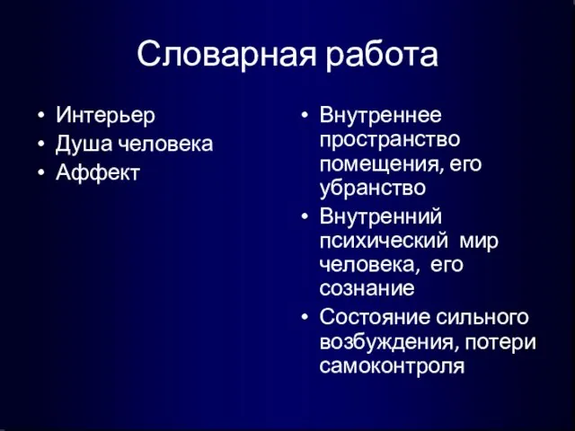 Словарная работа Интерьер Душа человека Аффект Внутреннее пространство помещения, его убранство Внутренний