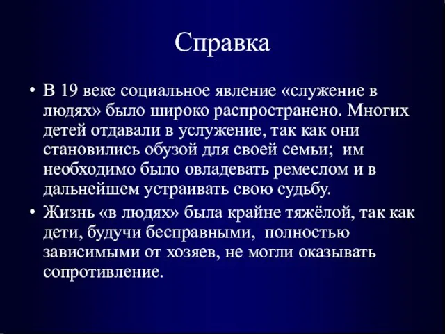 Справка В 19 веке социальное явление «служение в людях» было широко распространено.