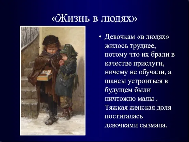 «Жизнь в людях» Девочкам «в людях» жилось труднее, потому что их брали