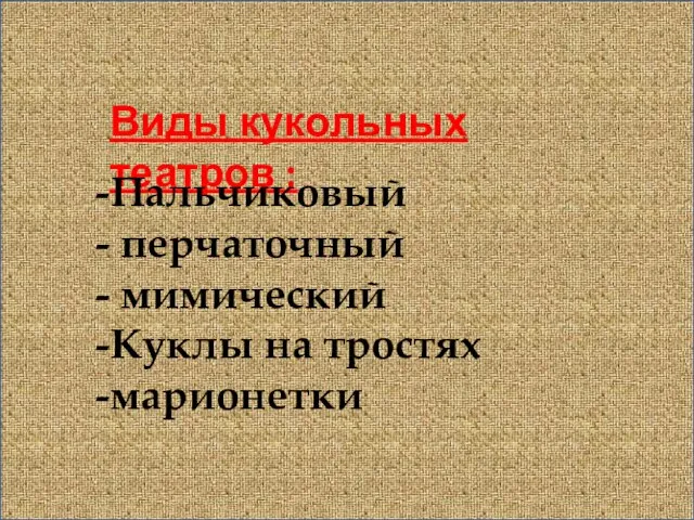 Виды кукольных театров : Пальчиковый перчаточный мимический Куклы на тростях марионетки