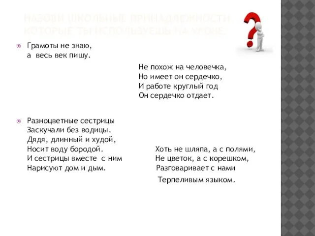 Назови школьные принадлежности, которые ты используешь на уроке. Грамоты не знаю, а