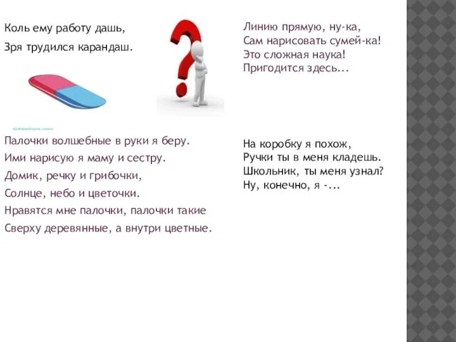 Коль ему работу дашь, Зря трудился карандаш. Палочки волшебные в руки я