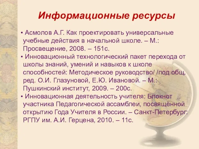 Информационные ресурсы Асмолов А.Г. Как проектировать универсальные учебные действия в начальной школе.