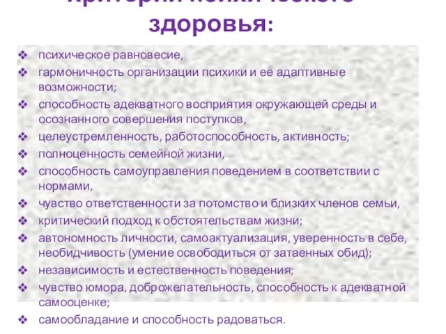 Критерии психического здоровья: психическое равновесие, гармоничность организации психики и ее адаптивные возможности;