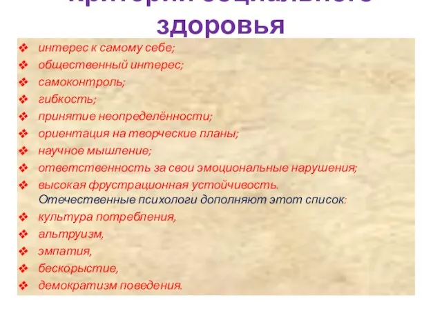 Критерии социального здоровья интерес к самому себе; общественный интерес; самоконтроль; гибкость; принятие