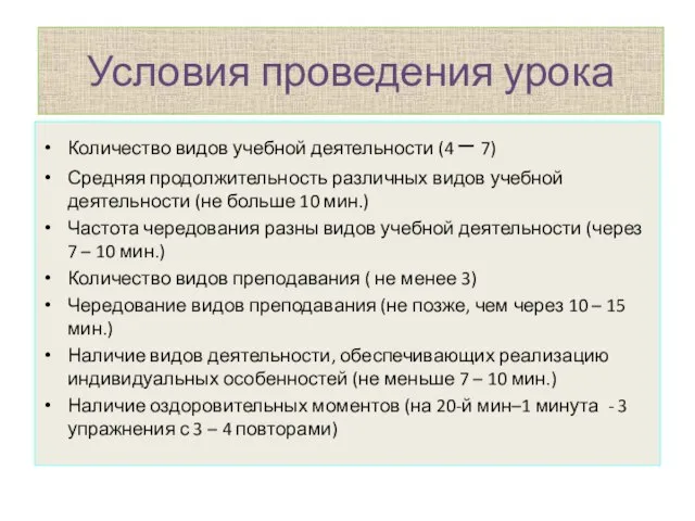 Условия проведения урока Количество видов учебной деятельности (4 – 7) Средняя продолжительность