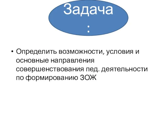 Определить возможности, условия и основные направления совершенствования пед. деятельности по формированию ЗОЖ Задача: