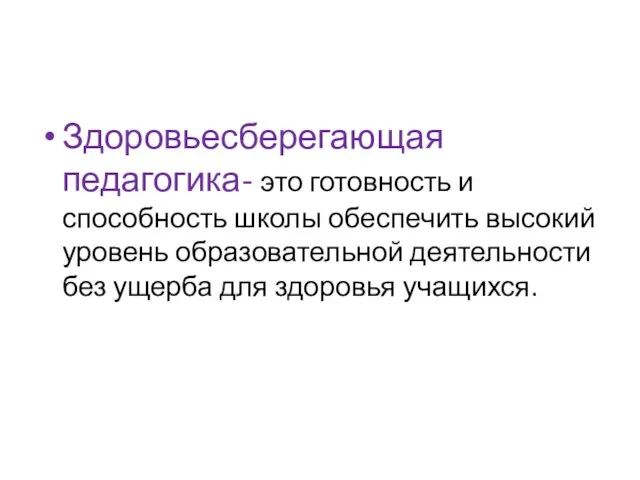 Здоровьесберегающая педагогика- это готовность и способность школы обеспечить высокий уровень образовательной деятельности