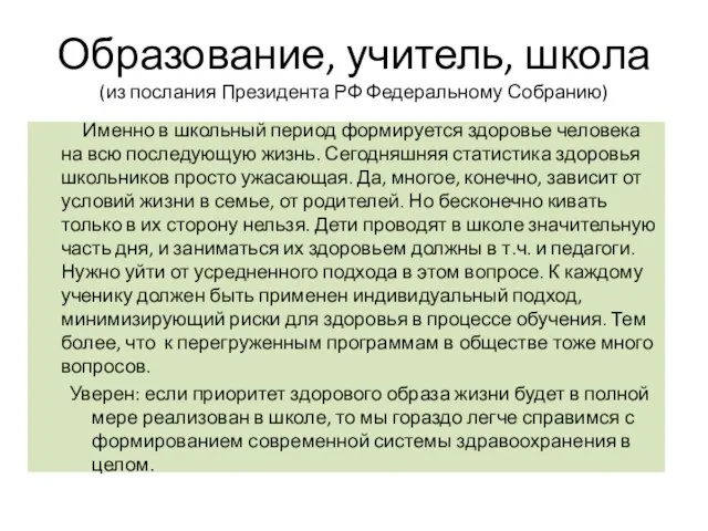 Образование, учитель, школа (из послания Президента РФ Федеральному Собранию) Именно в школьный