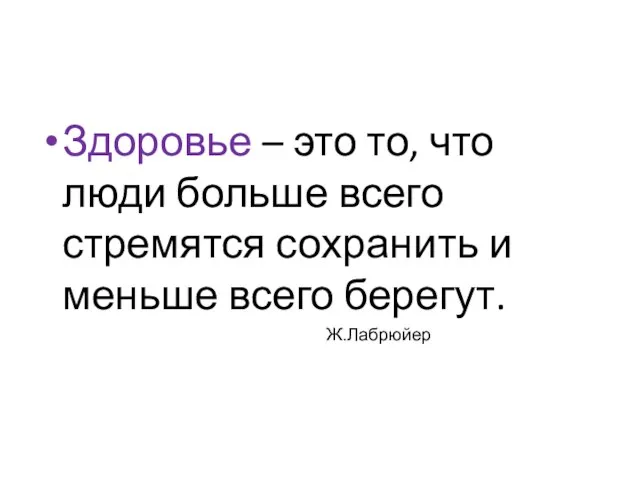 Здоровье – это то, что люди больше всего стремятся сохранить и меньше всего берегут. Ж.Лабрюйер