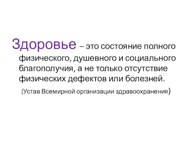 Здоровье – это состояние полного физического, душевного и социального благополучия, а не