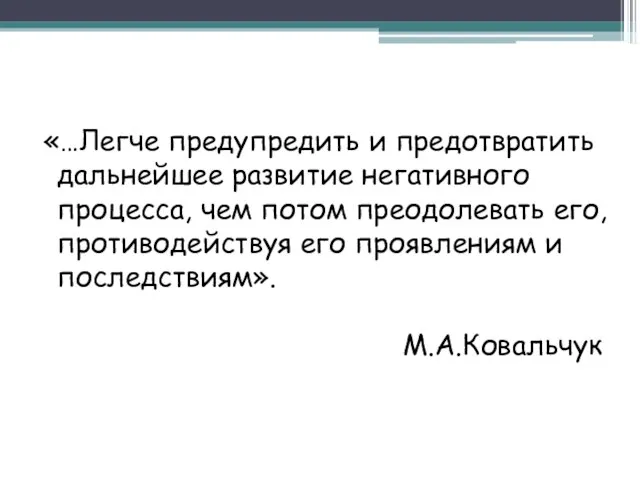 «…Легче предупредить и предотвратить дальнейшее развитие негативного процесса, чем потом преодолевать его,