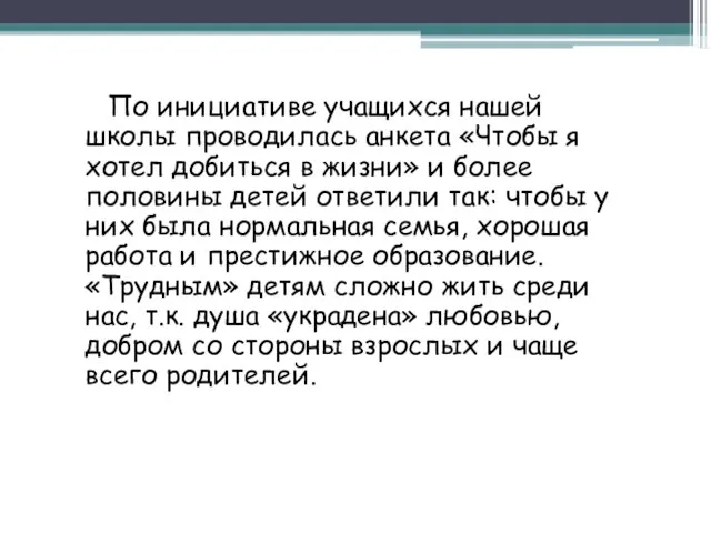 По инициативе учащихся нашей школы проводилась анкета «Чтобы я хотел добиться в